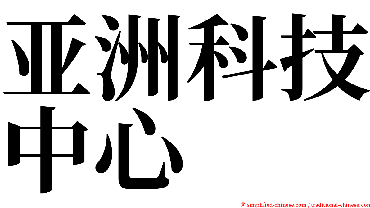 亚洲科技中心 serif font