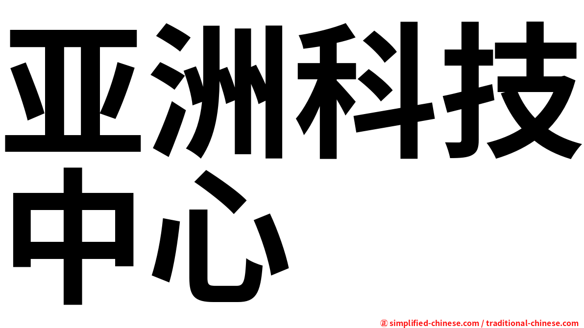 亚洲科技中心