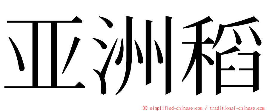 亚洲稻 ming font