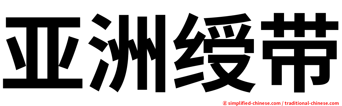 亚洲绶带
