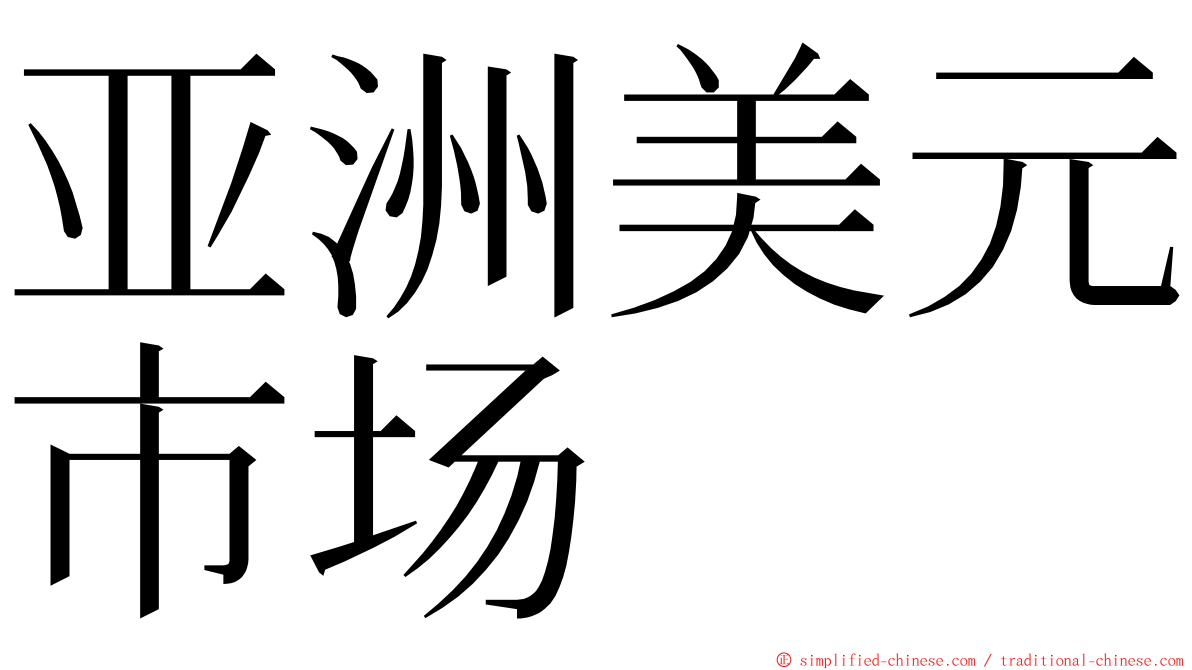 亚洲美元市场 ming font