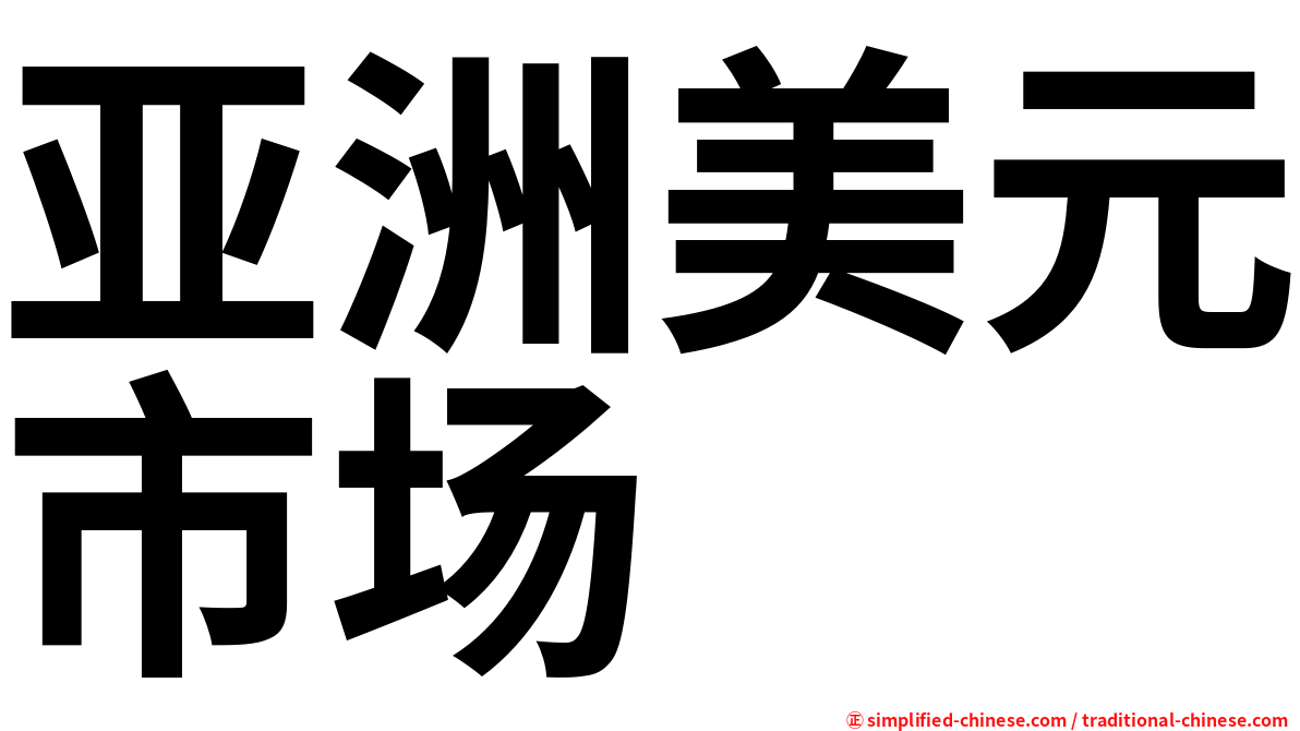 亚洲美元市场