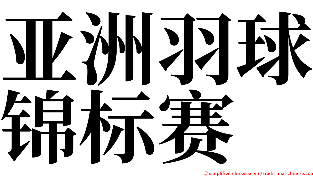 亚洲羽球锦标赛 serif font