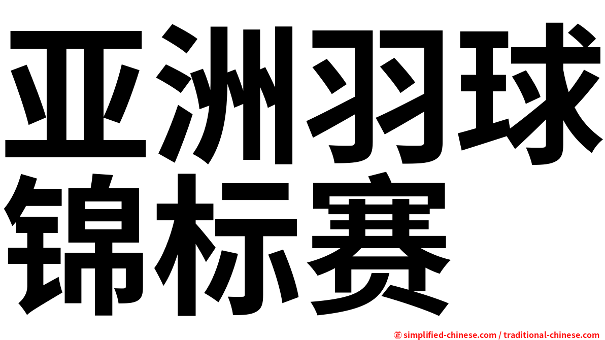 亚洲羽球锦标赛