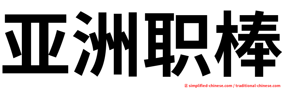亚洲职棒