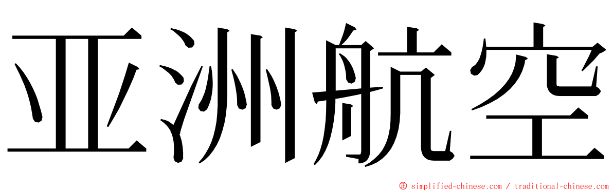 亚洲航空 ming font