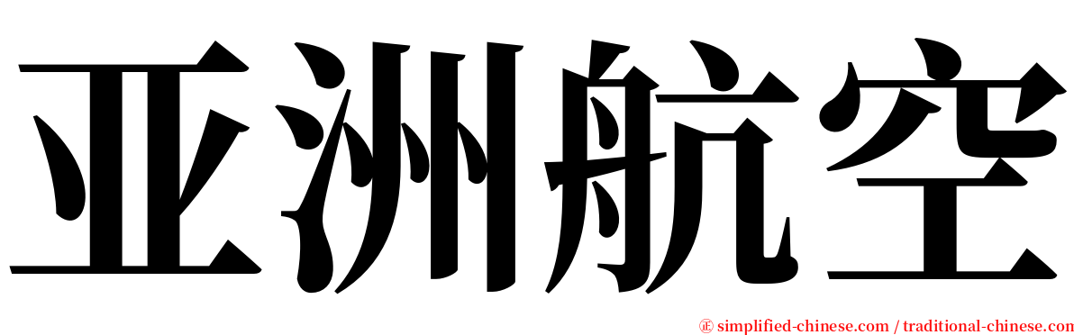 亚洲航空 serif font