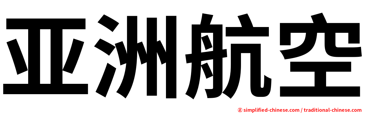 亚洲航空