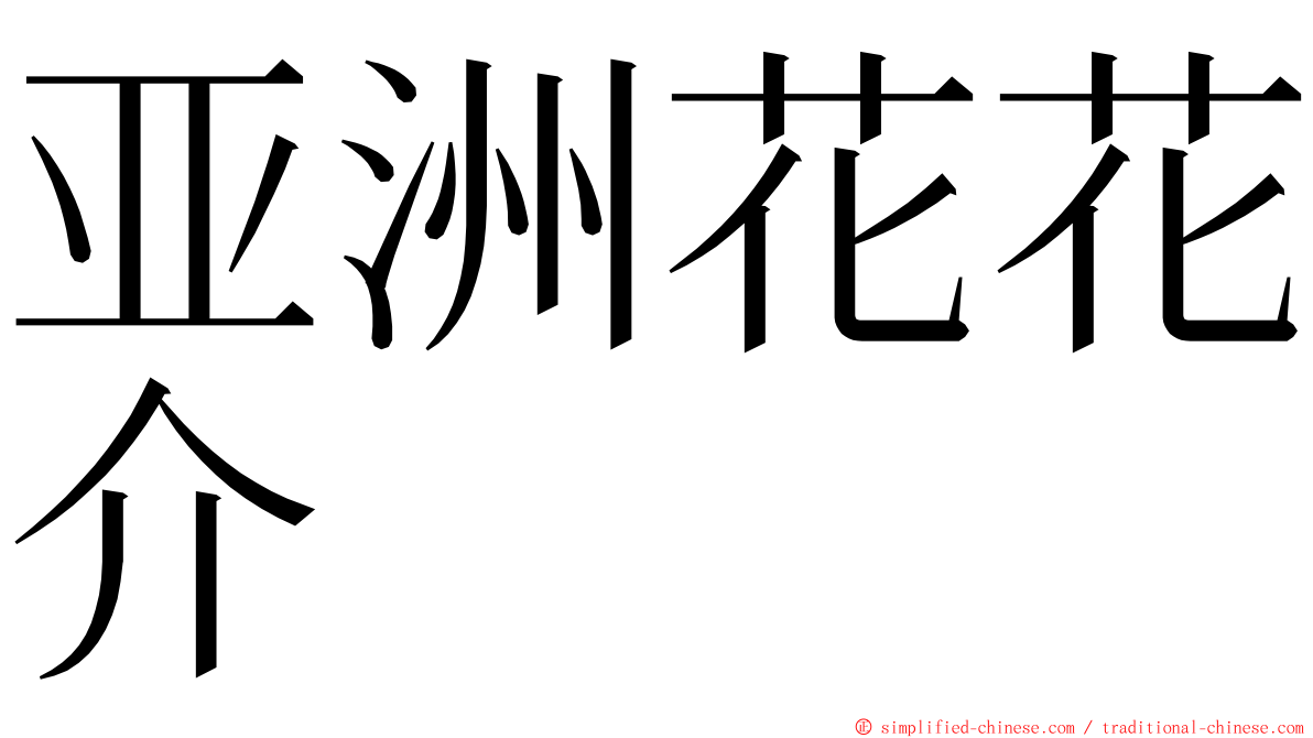 亚洲花花介 ming font