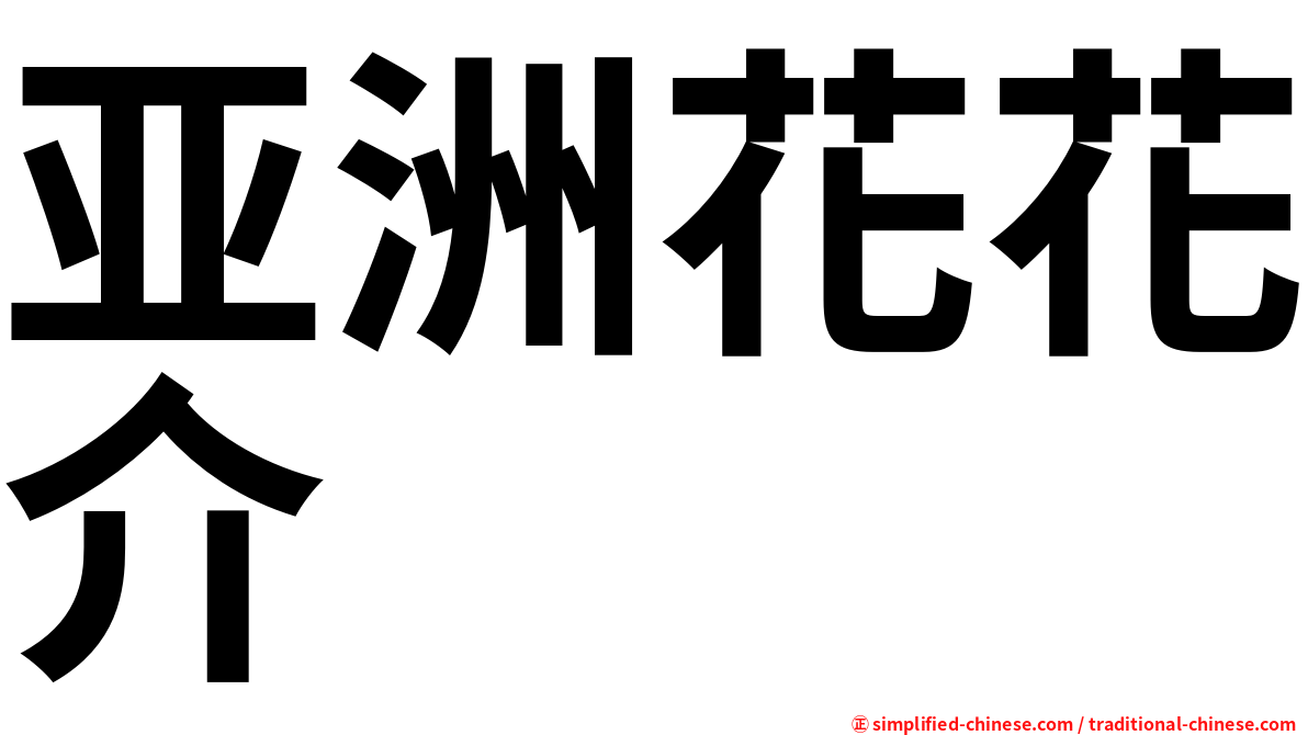 亚洲花花介