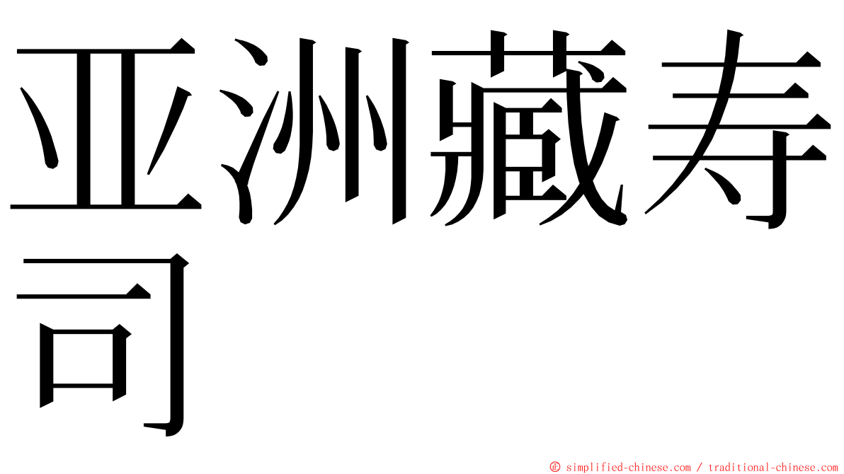 亚洲藏寿司 ming font