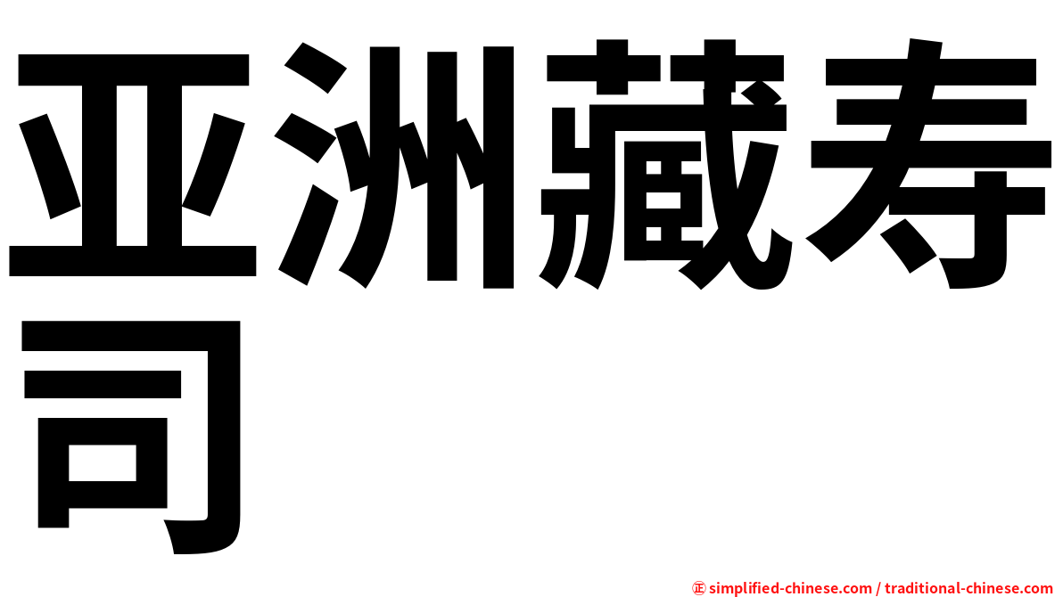亚洲藏寿司