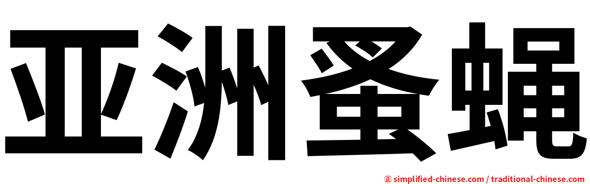 亚洲蚤蝇