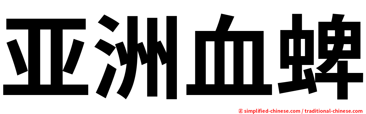 亚洲血蜱