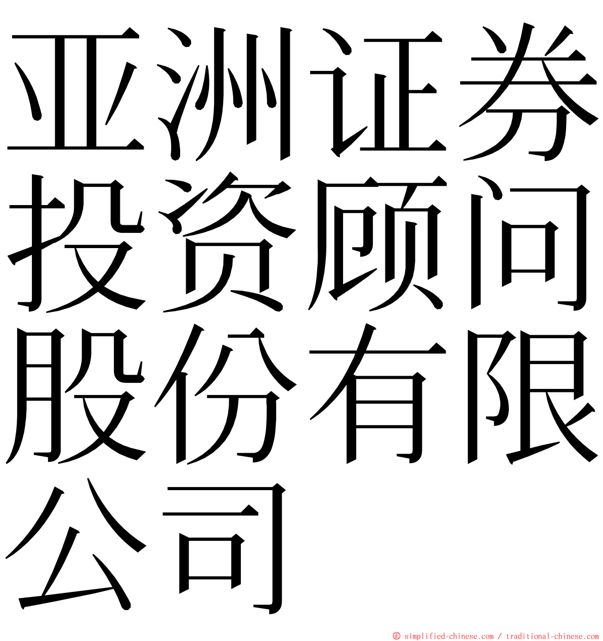 亚洲证券投资顾问股份有限公司 ming font