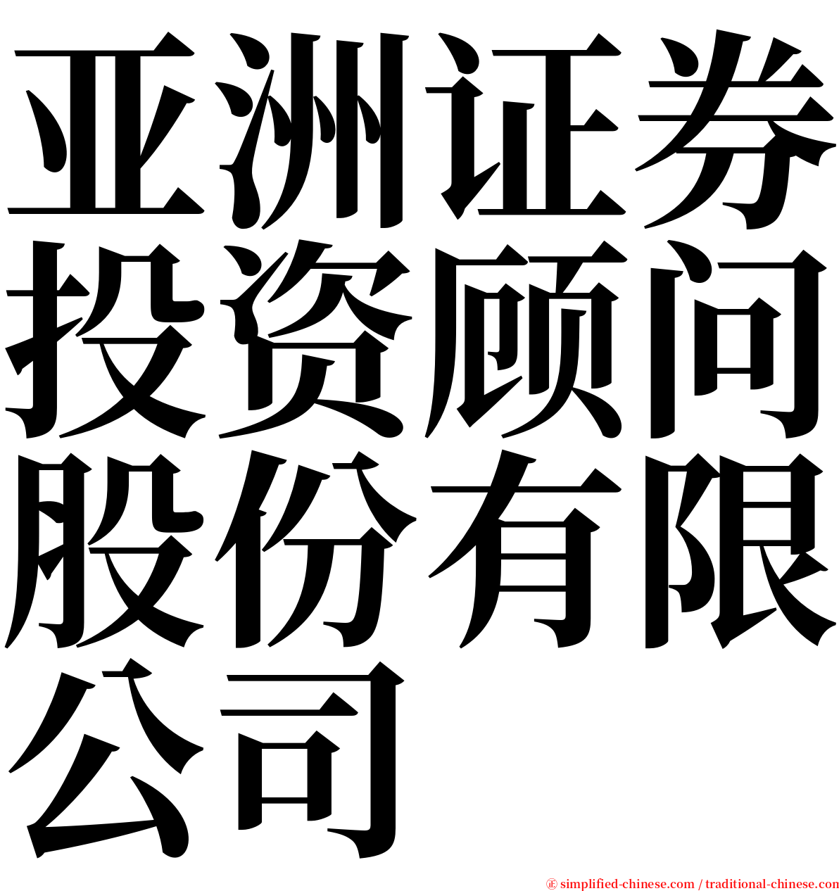 亚洲证券投资顾问股份有限公司 serif font
