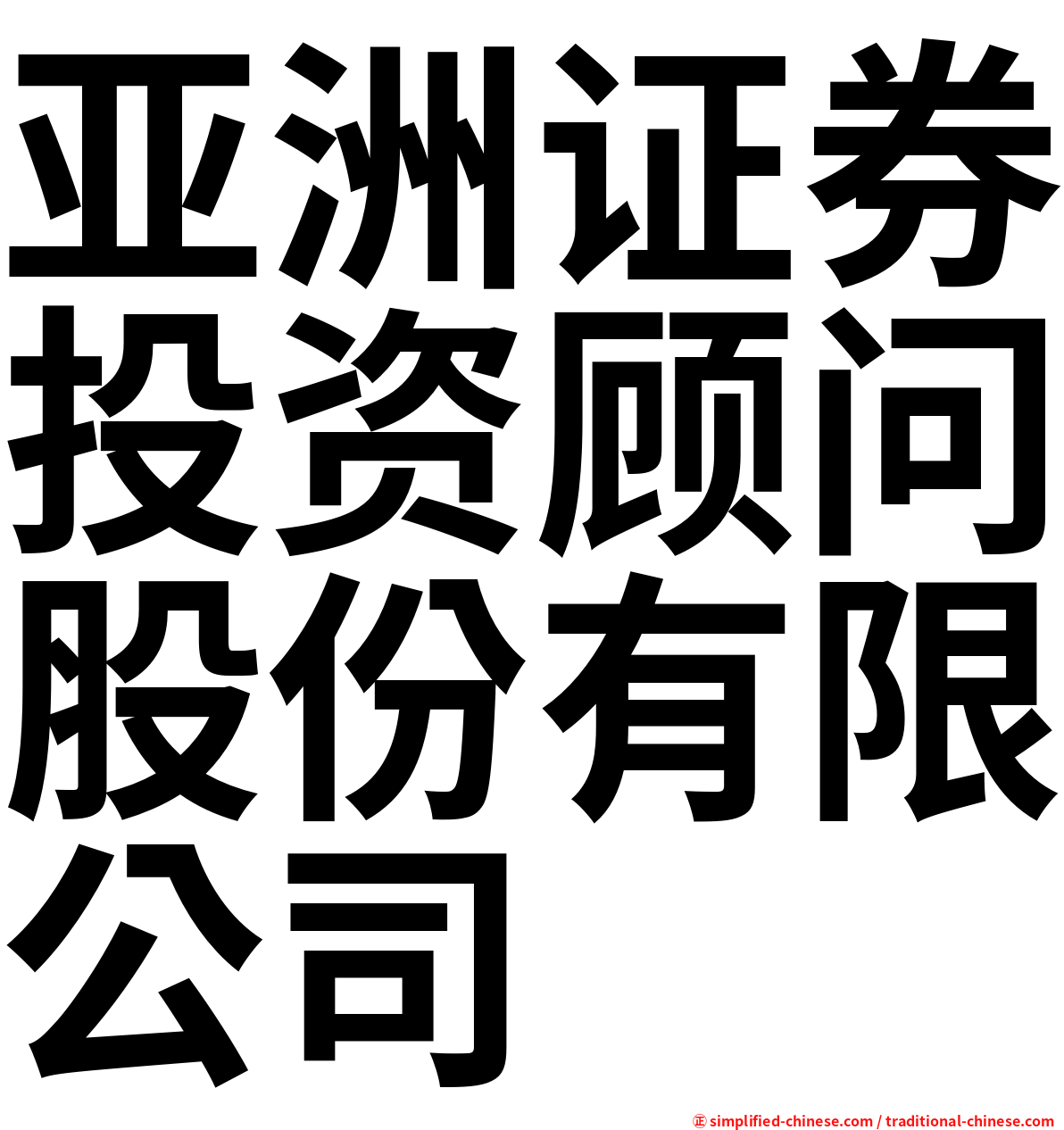 亚洲证券投资顾问股份有限公司