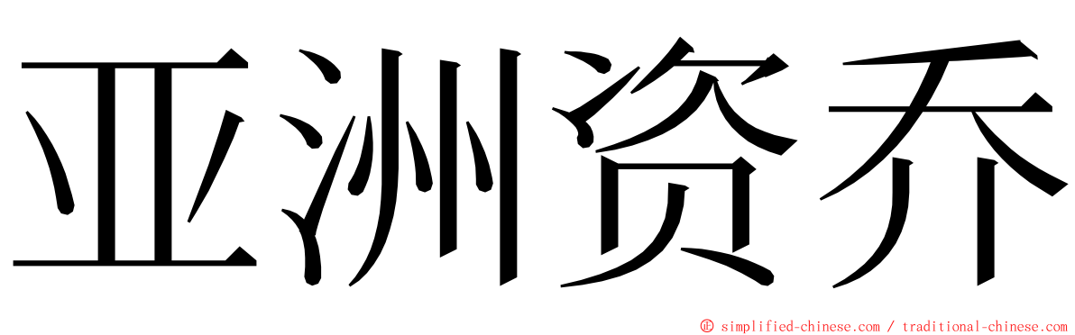 亚洲资乔 ming font