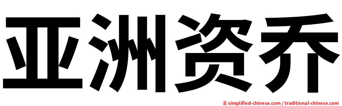 亚洲资乔