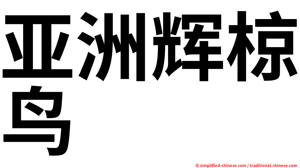 亚洲辉椋鸟