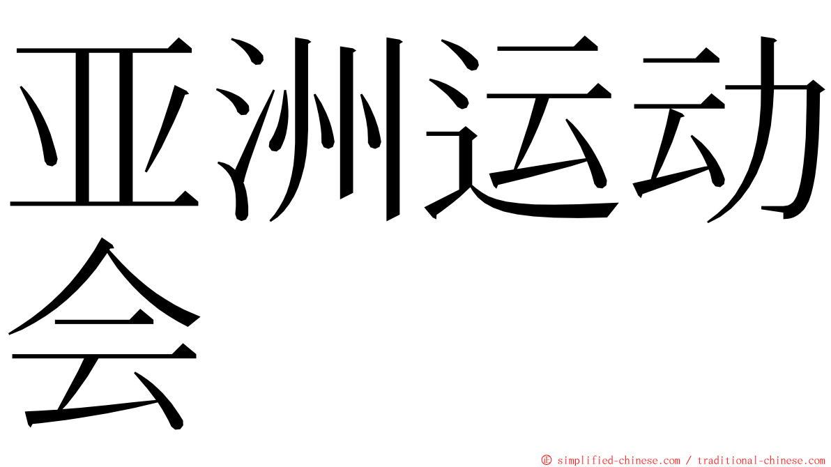 亚洲运动会 ming font