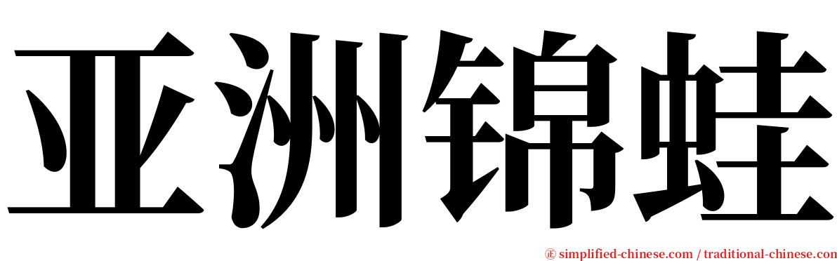 亚洲锦蛙 serif font