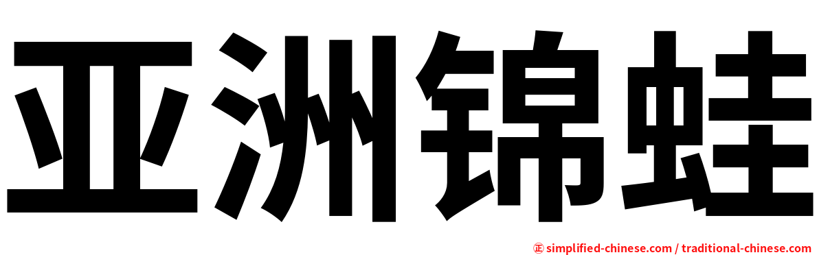 亚洲锦蛙