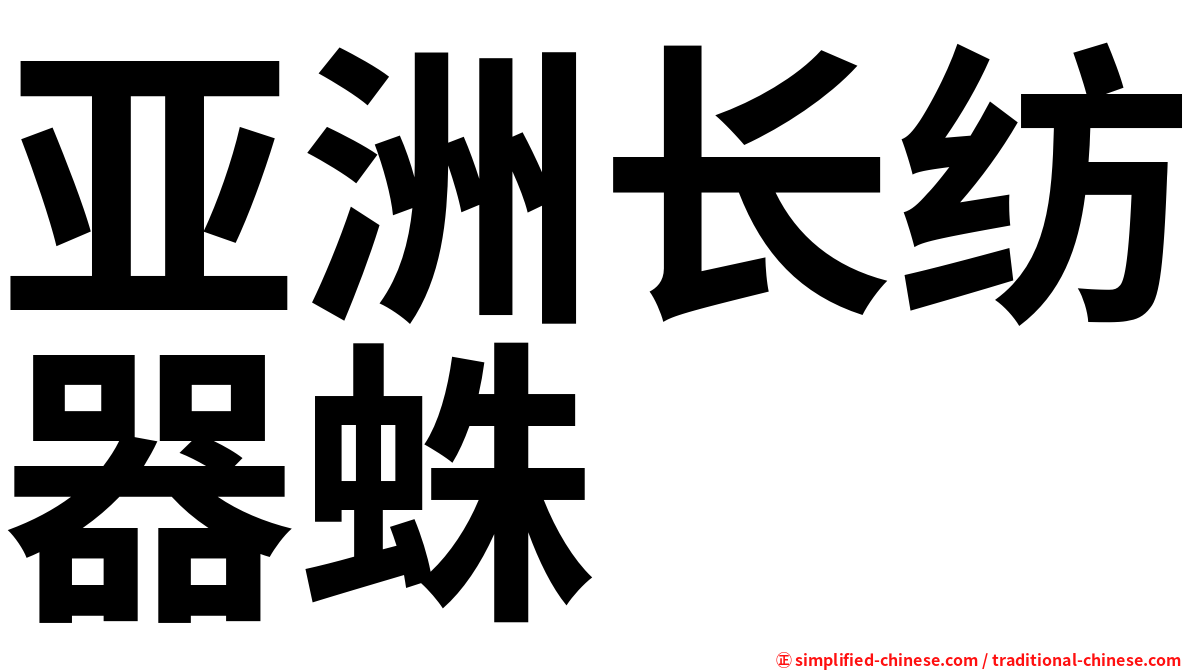 亚洲长纺器蛛