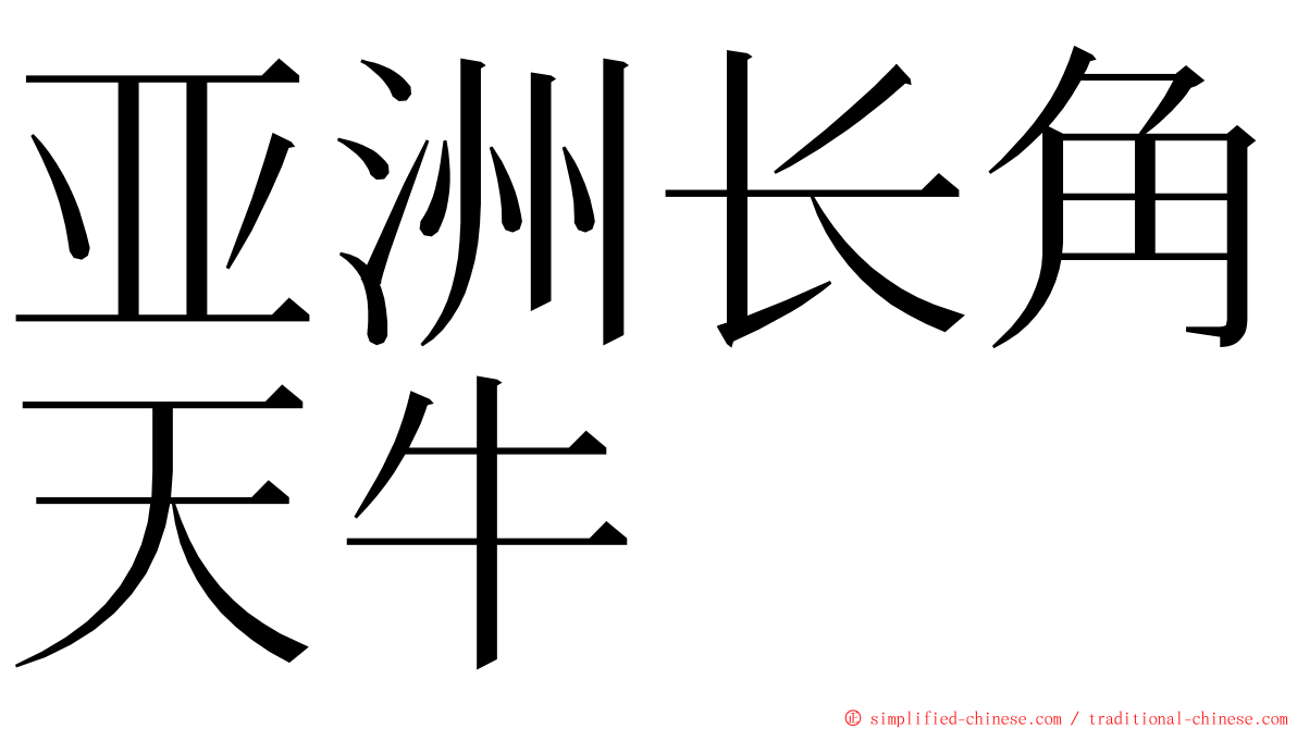 亚洲长角天牛 ming font