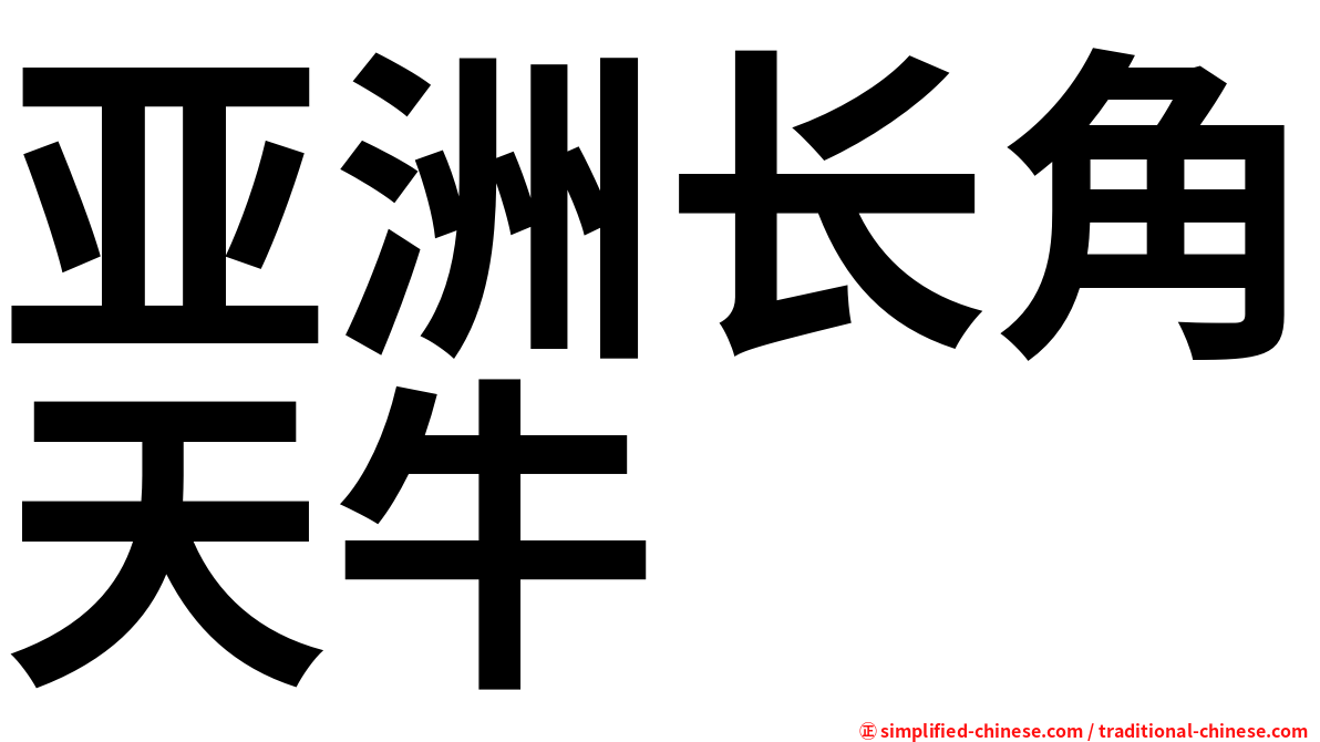 亚洲长角天牛