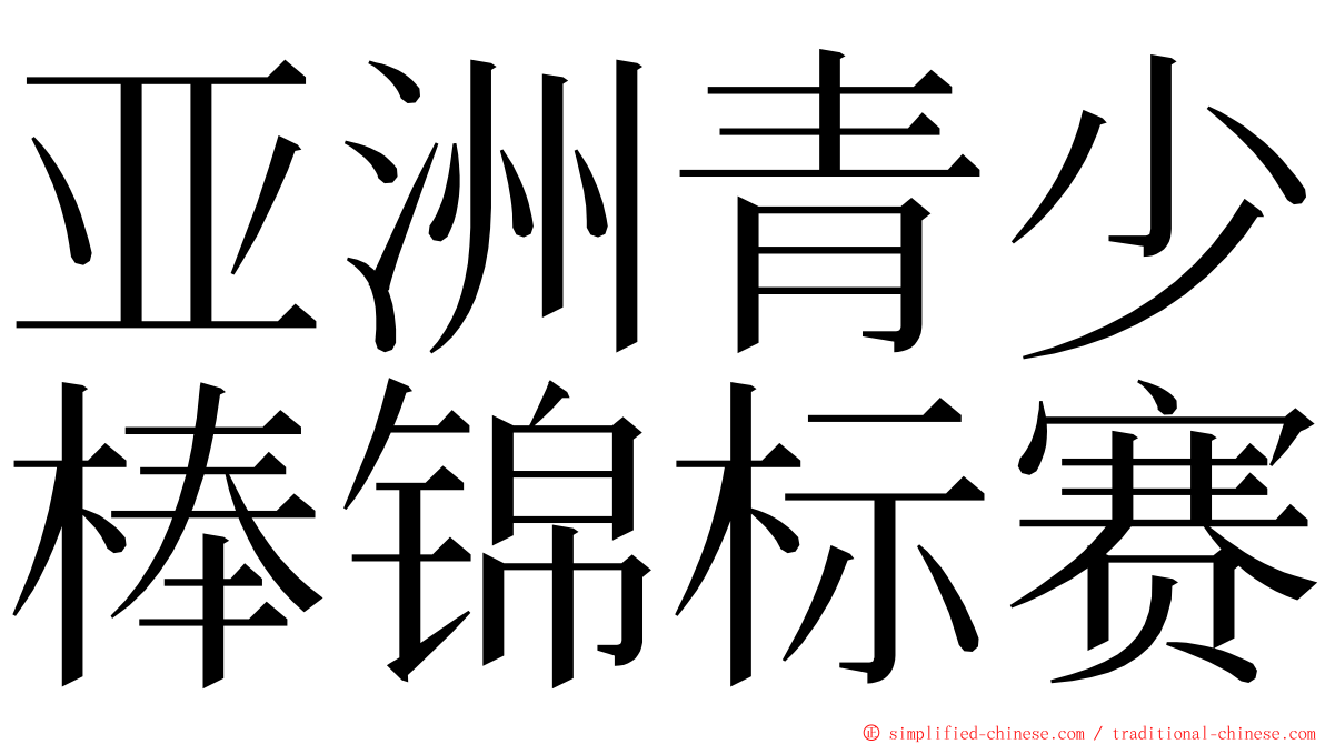 亚洲青少棒锦标赛 ming font