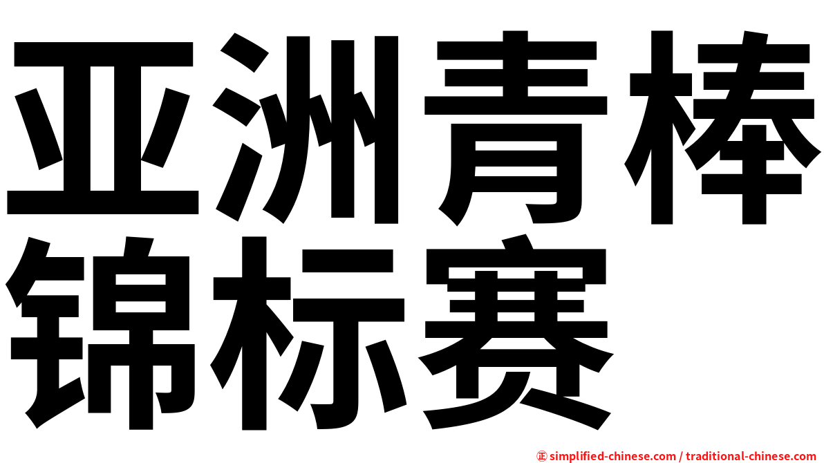 亚洲青棒锦标赛