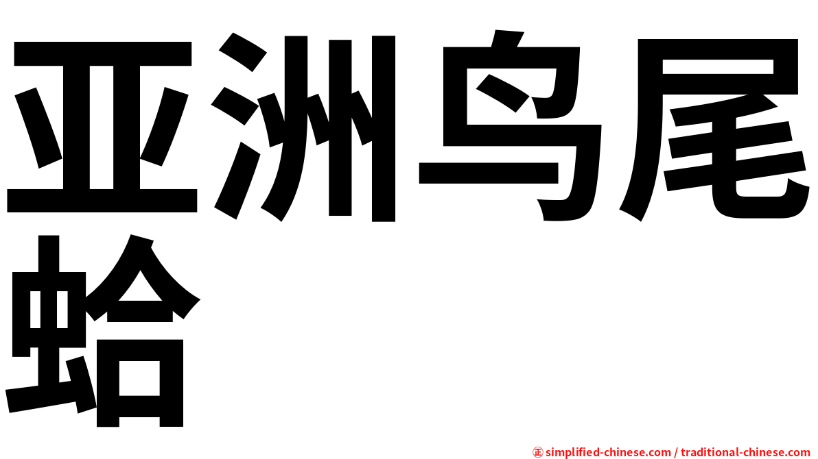 亚洲鸟尾蛤