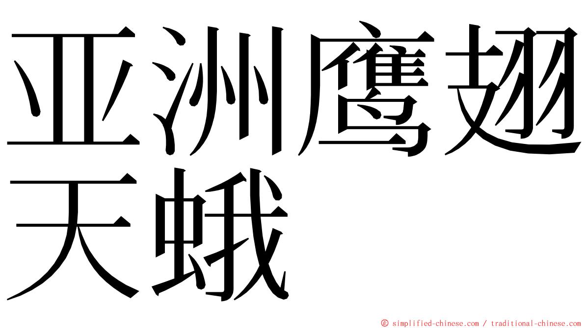 亚洲鹰翅天蛾 ming font