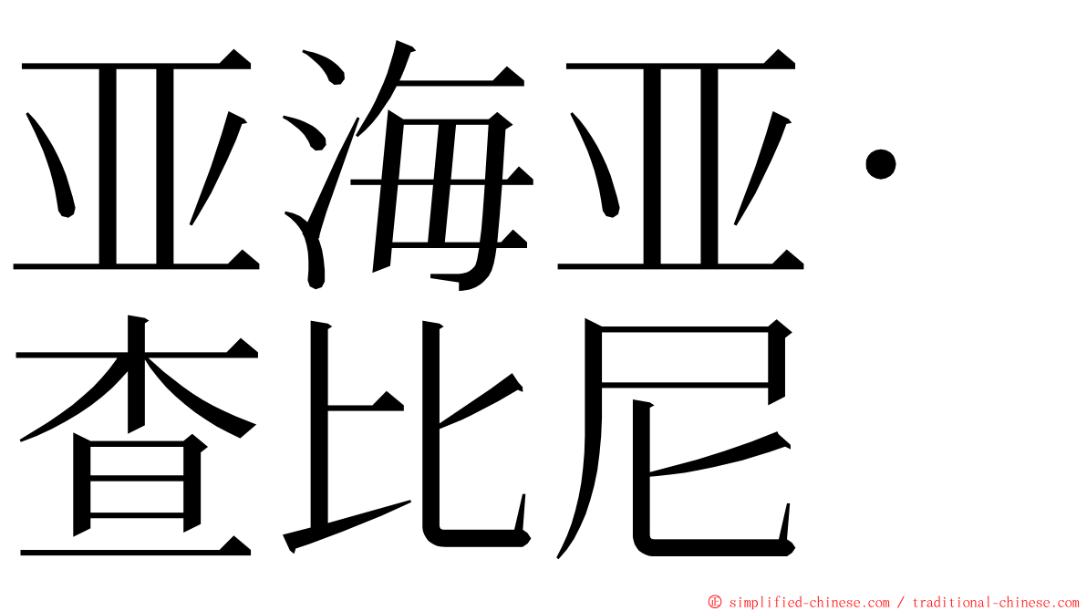 亚海亚·查比尼 ming font