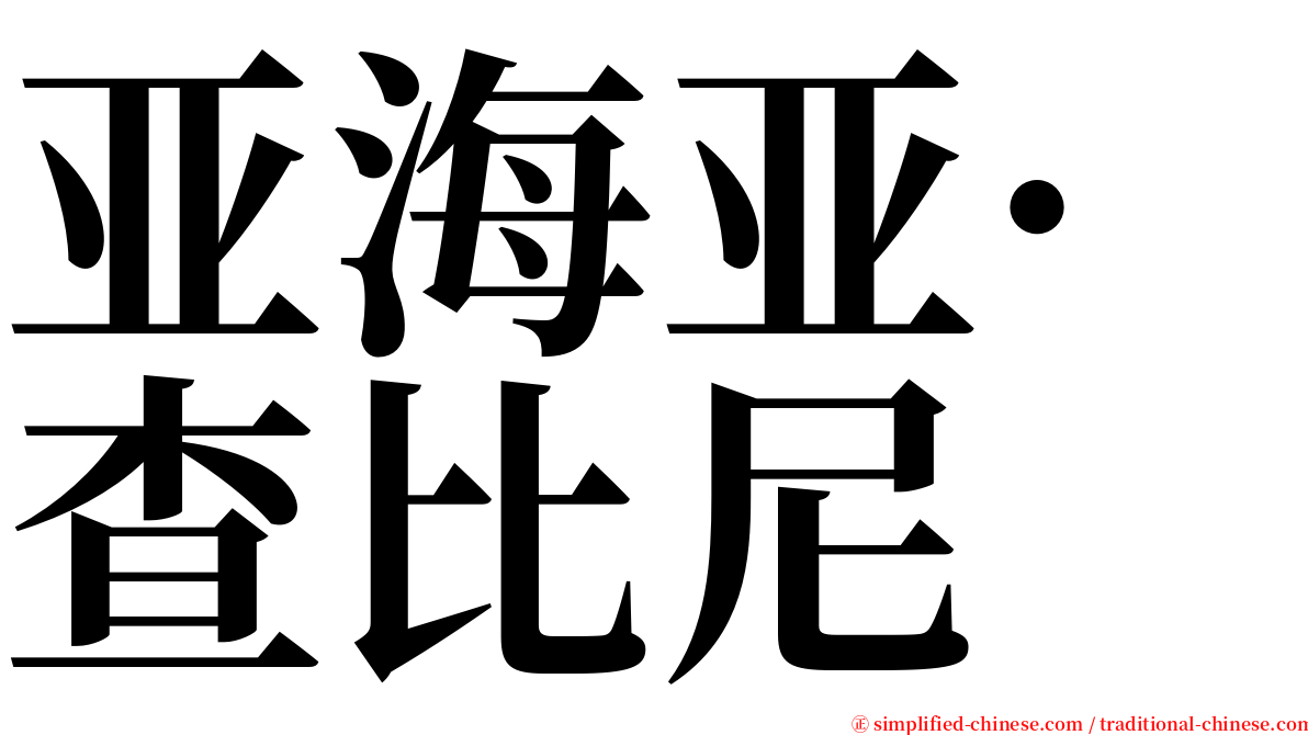 亚海亚·查比尼 serif font