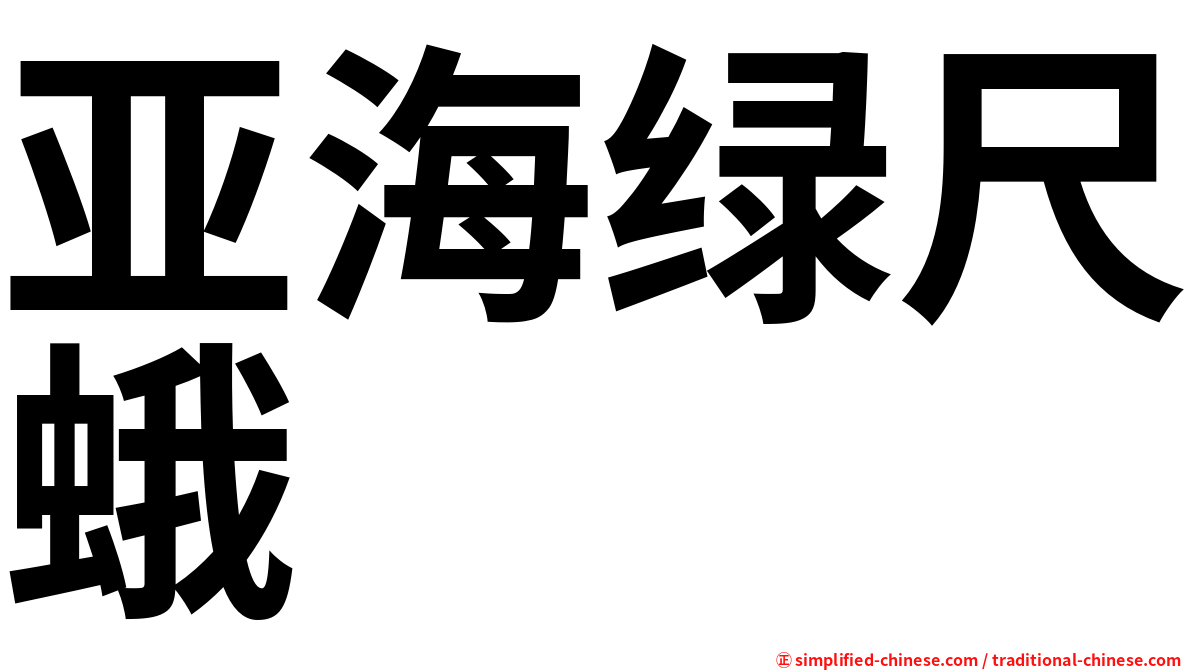 亚海绿尺蛾
