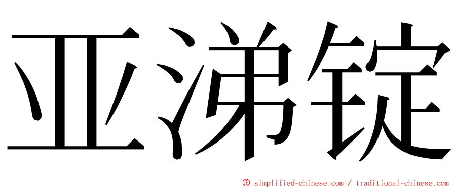 亚涕锭 ming font