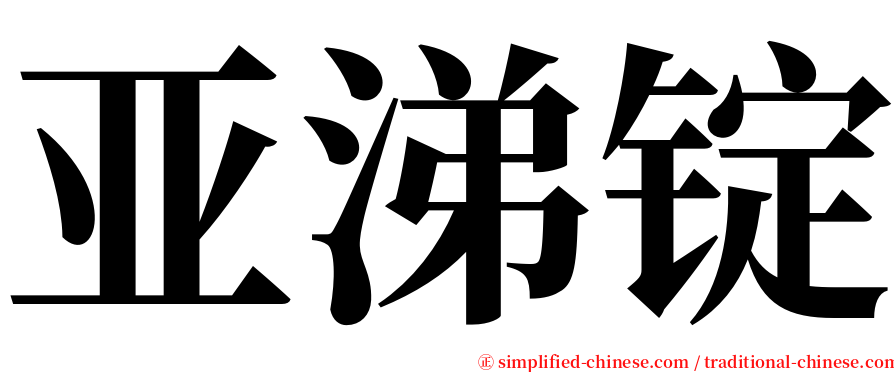 亚涕锭 serif font