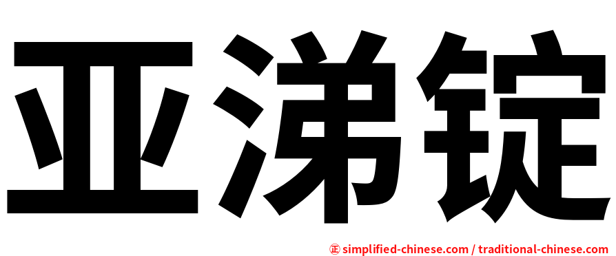 亚涕锭
