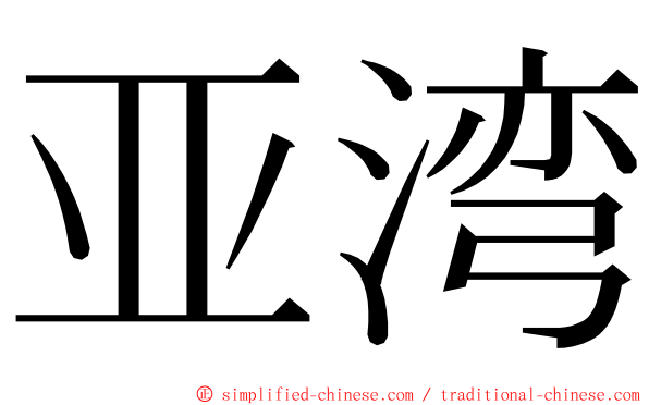 亚湾 ming font