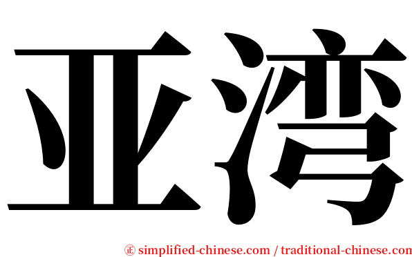 亚湾 serif font