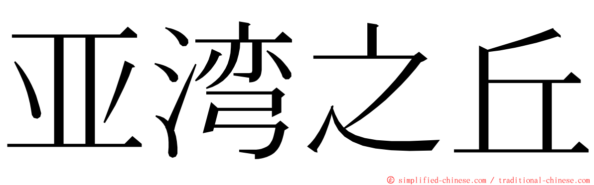 亚湾之丘 ming font