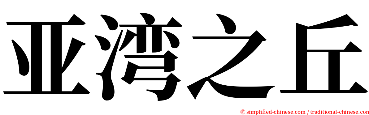 亚湾之丘 serif font