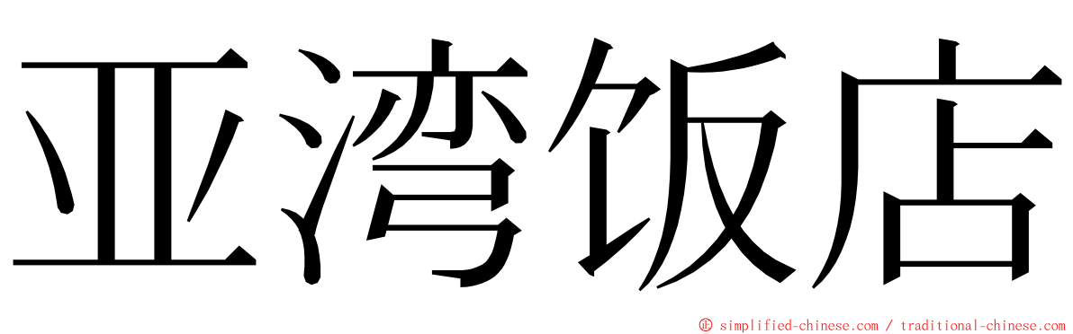 亚湾饭店 ming font