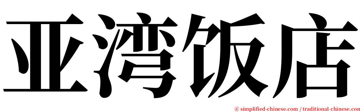 亚湾饭店 serif font