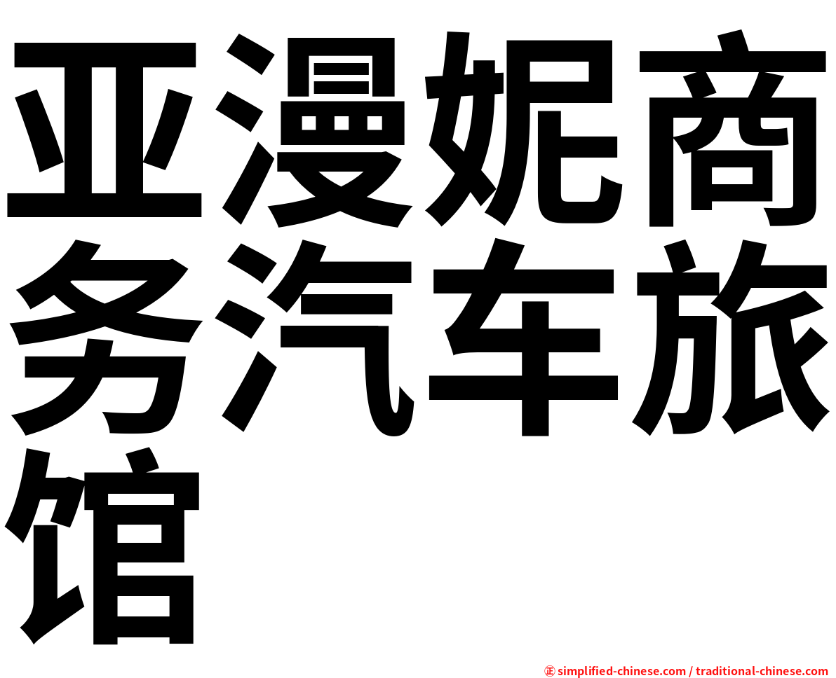 亚漫妮商务汽车旅馆