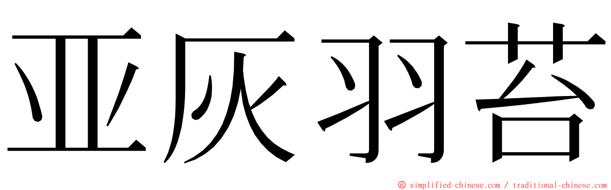 亚灰羽苔 ming font