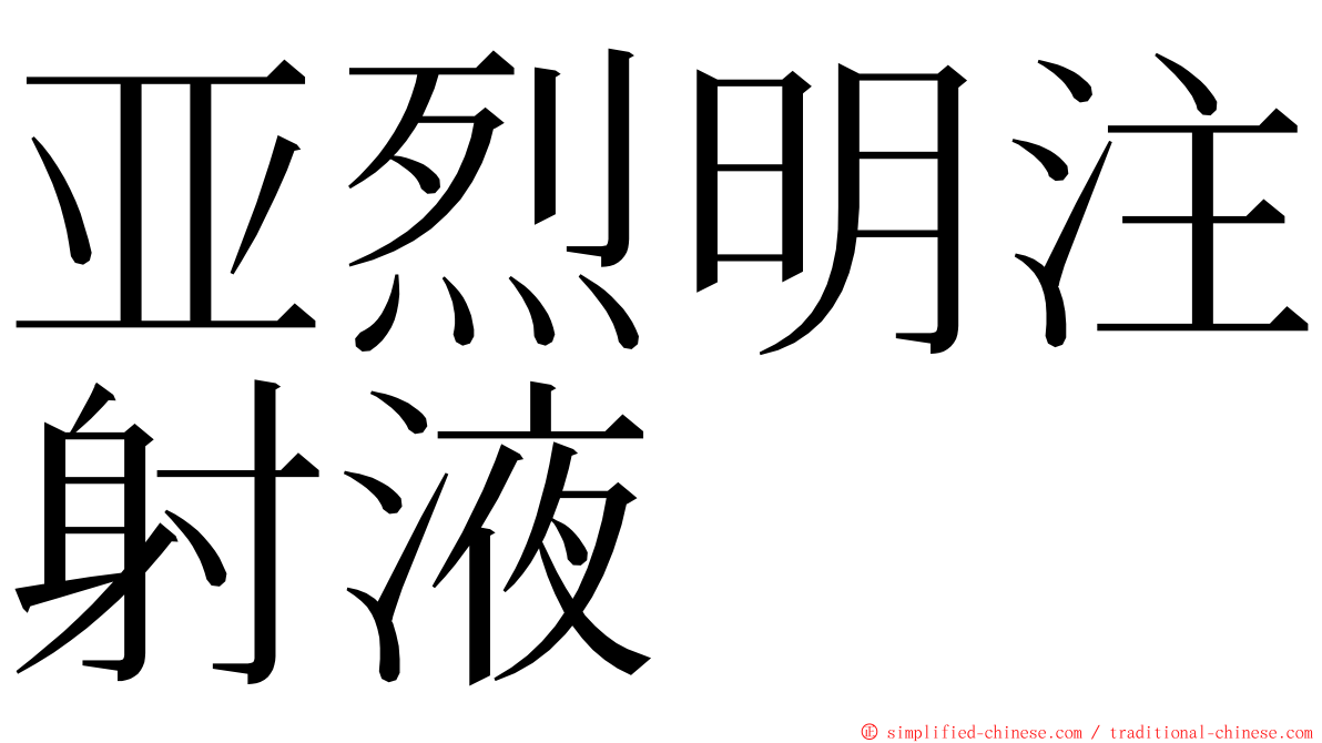 亚烈明注射液 ming font
