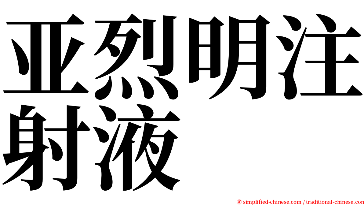 亚烈明注射液 serif font